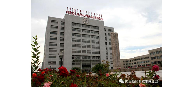 內(nèi)蒙古民族幼兒師范高等?？茖W(xué)校