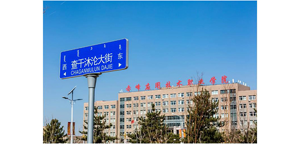 赤峰應(yīng)用技術(shù)職業(yè)學(xué)院
