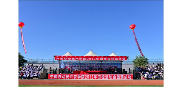興安職業(yè)技術學院