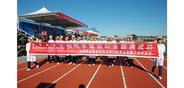 興安職業(yè)技術學院