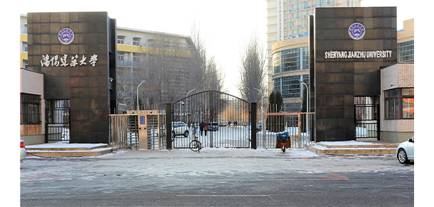 沈陽建筑大學