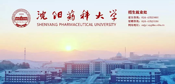 沈陽藥科大學(xué)