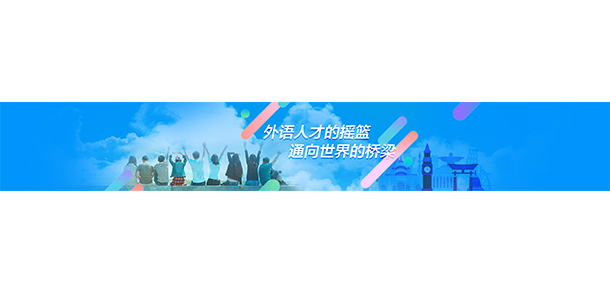 大連外國(guó)語(yǔ)大學(xué)