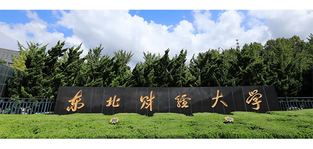 東北財經(jīng)大學