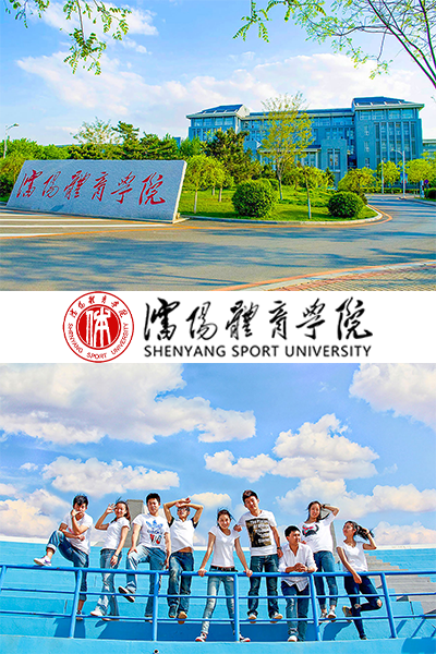 沈陽體育學院