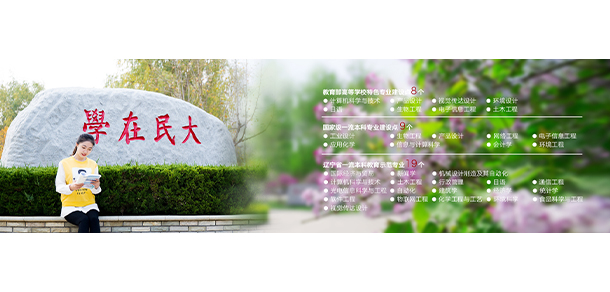 大連民族大學