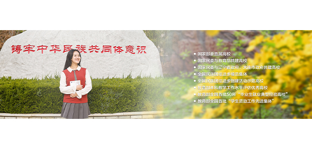 大連民族大學