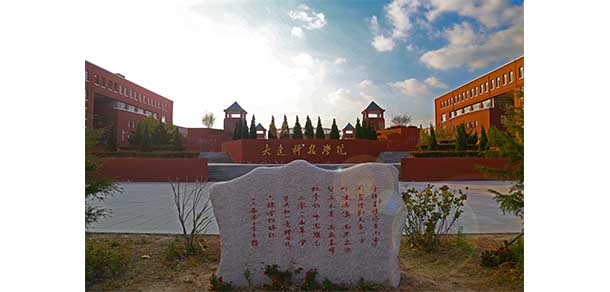 大連科技學院