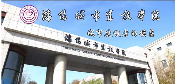 沈陽城市建設學院