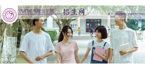 沈陽城市建設學院