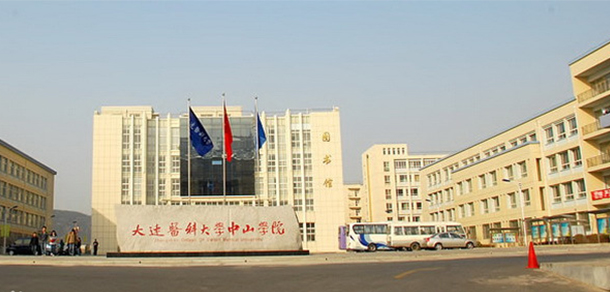 大連醫(yī)科大學中山學院