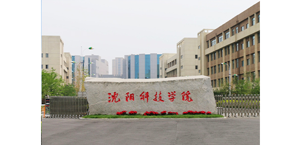 沈陽科技學(xué)院