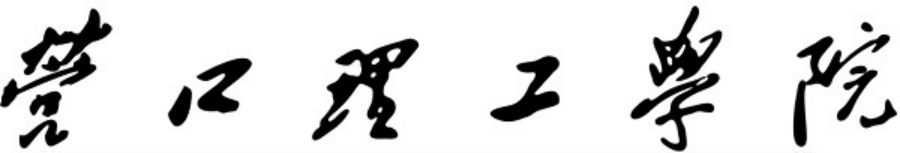 營口理工學(xué)院毛體字