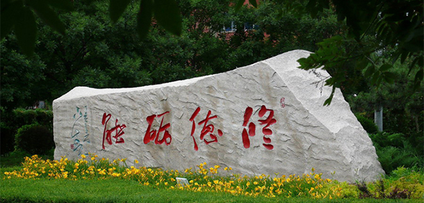 阜新高等?？茖W(xué)校