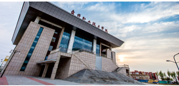 盤錦職業(yè)技術學院