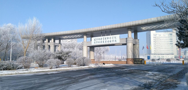 遼寧經(jīng)濟職業(yè)技術(shù)學院