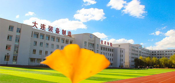 大連裝備制造職業(yè)技術(shù)學院 - 最美院校