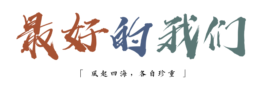 珍惜自己最美好的時(shí)光，珍惜時(shí)下，放肆而不張揚(yáng)的青春年華