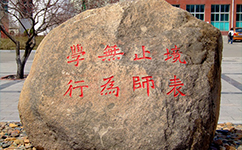 長(zhǎng)春師范大學(xué) - 我的大學(xué)