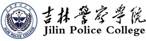 吉林警察學(xué)院-校徽（標(biāo)識(shí)）