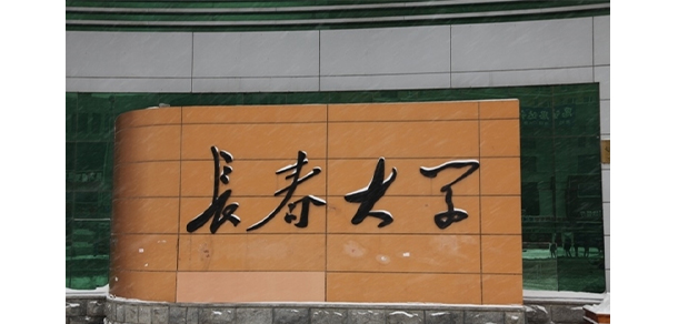 長春大學(xué)