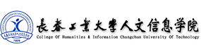 長(zhǎng)春工業(yè)大學(xué)人文信息學(xué)院-?；眨?biāo)識(shí)）