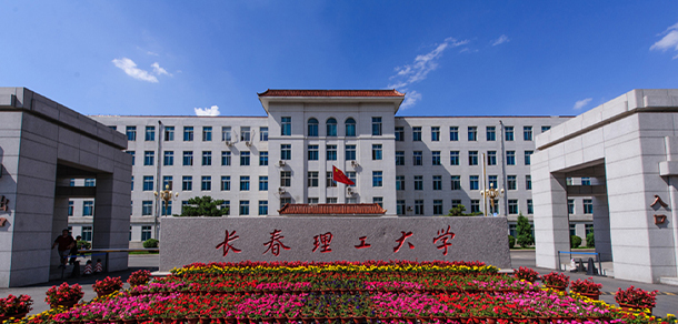 長春理工大學(xué)