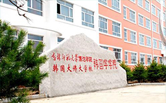 吉林師范大學博達學院 - 我的大學