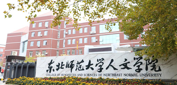 長春人文學(xué)院
