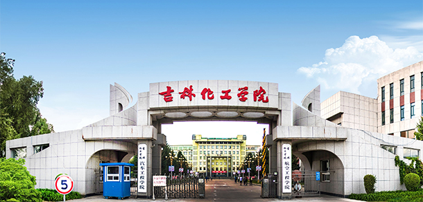 吉林化工學院