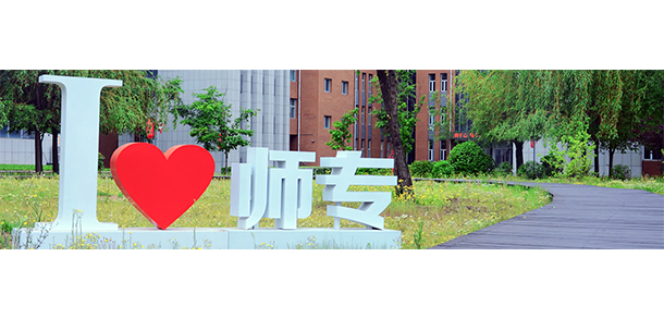 長春師范高等?？茖W(xué)校