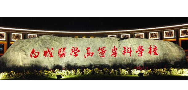 白城醫(yī)學(xué)高等?？茖W(xué)校