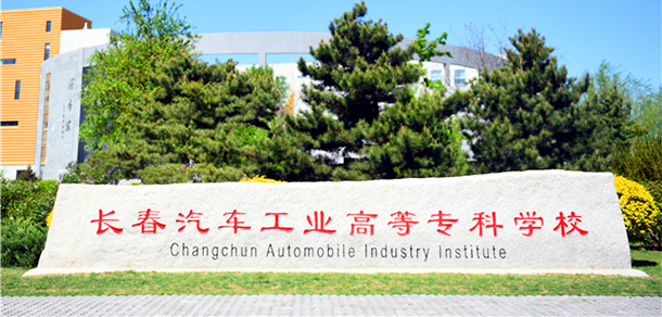 長春汽車工業(yè)高等?？茖W校