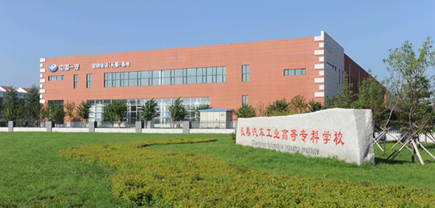 長春汽車工業(yè)高等?？茖W校