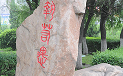 文化標(biāo)識(shí)：校名題寫(xiě) / 校徽設(shè)計(jì)