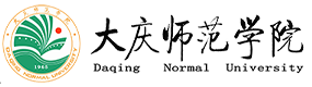 大慶師范學院-?；眨俗R）