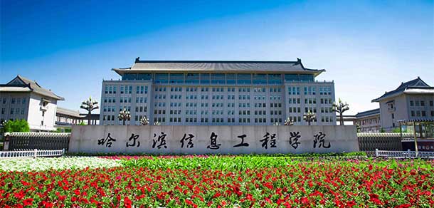 哈爾濱信息工程學(xué)院 - 最美院校