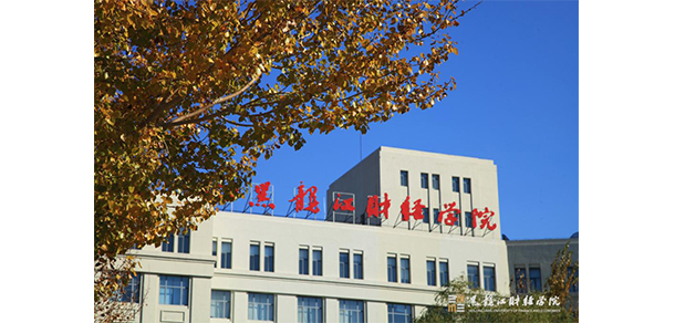 黑龍江財經(jīng)學院