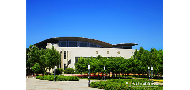 黑龍江財經(jīng)學院