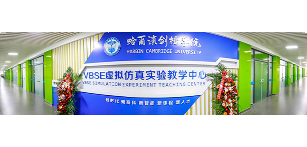 哈爾濱劍橋?qū)W院