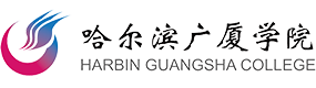 哈爾濱廣廈學(xué)院-?；眨?biāo)識(shí)）