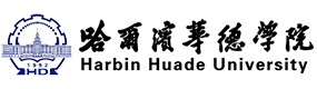 哈爾濱華德學(xué)院-校徽（標識）
