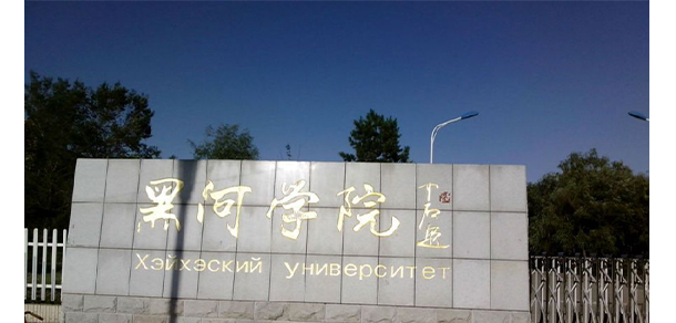 黑河學(xué)院
