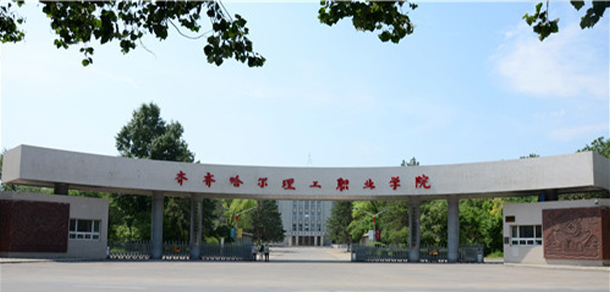 齊齊哈爾理工職業(yè)學(xué)院