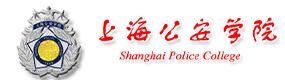 上海公安學(xué)院-校徽（標(biāo)識(shí)）