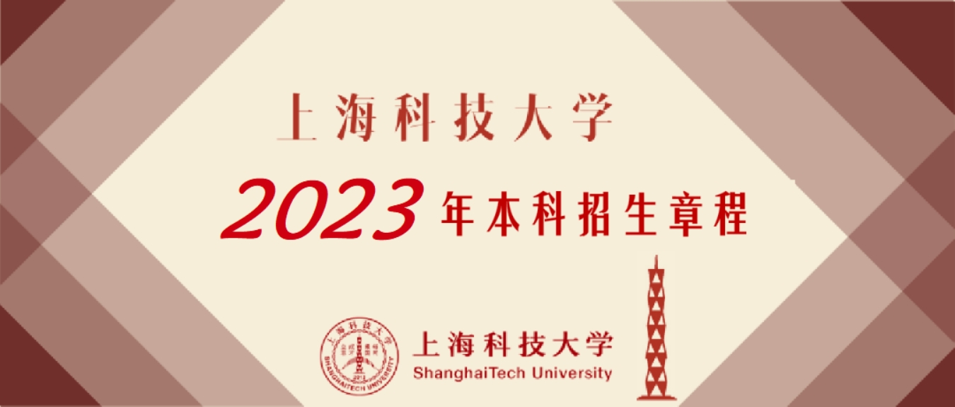 上?？萍即髮W－2023年招生章程