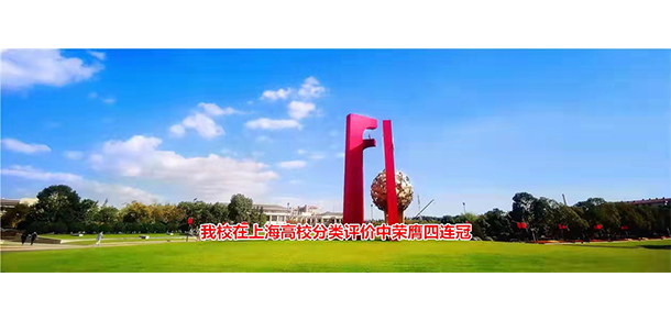 上海應(yīng)用技術(shù)大學(xué)
