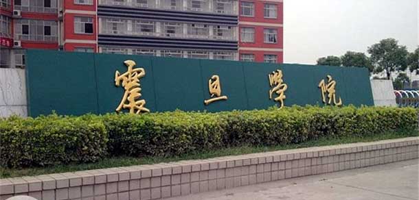 上海震旦職業(yè)學(xué)院