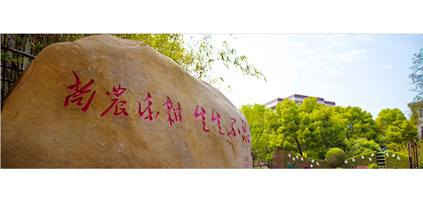 上海農(nóng)林職業(yè)技術(shù)學(xué)院