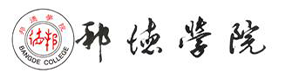 上海邦德職業(yè)技術(shù)學(xué)院-?；眨俗R）